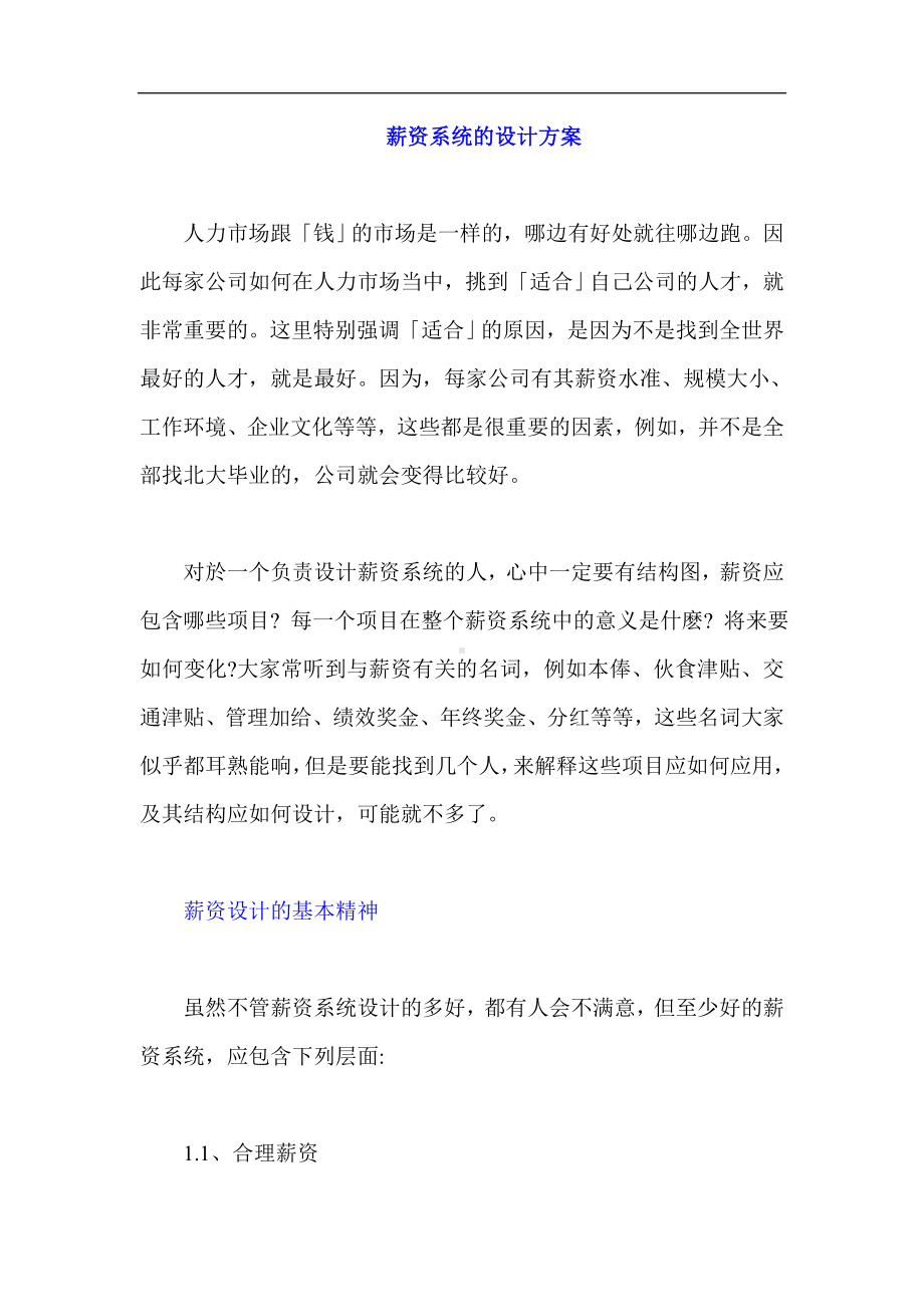 某某公司薪资系统的设计方案.docx_第1页