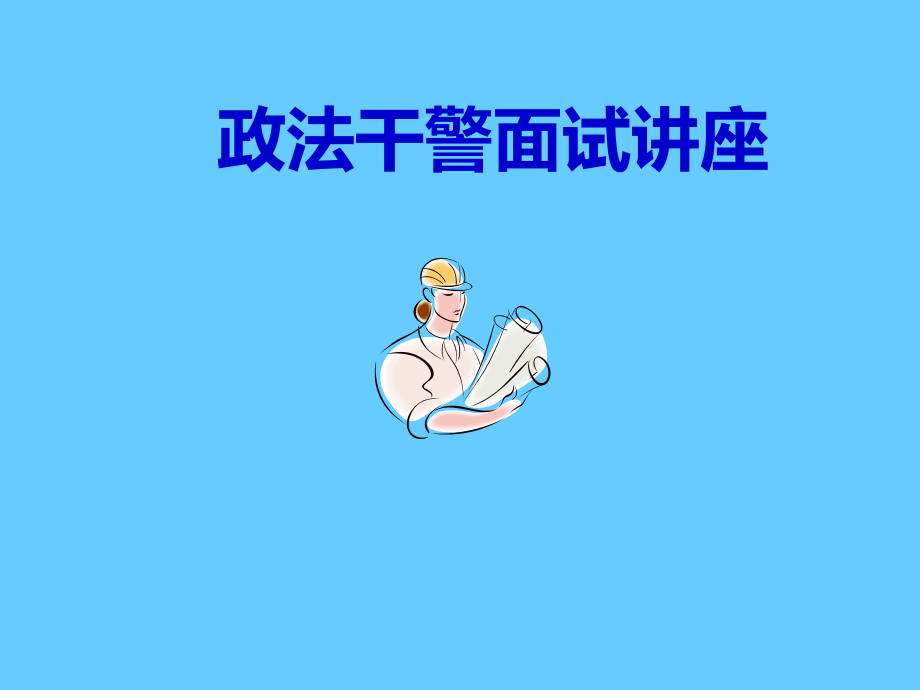 政法干警面试讲座培训学习课件.ppt_第1页