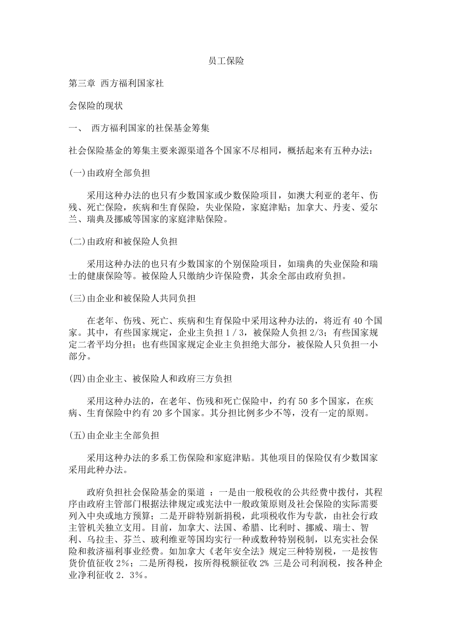 经典文档-职业经理课程-西方福利国家社 .docx_第1页