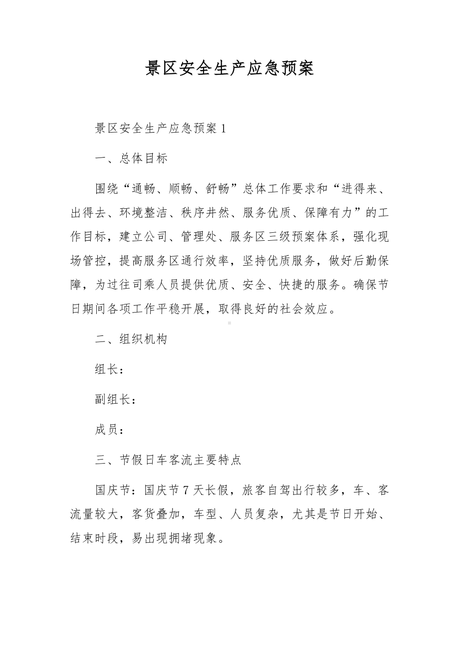 景区安全生产应急预案.docx_第1页