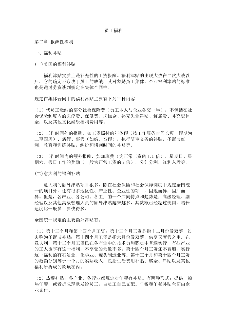 经典文档-职业经理课程-报酬性福利 .docx_第1页