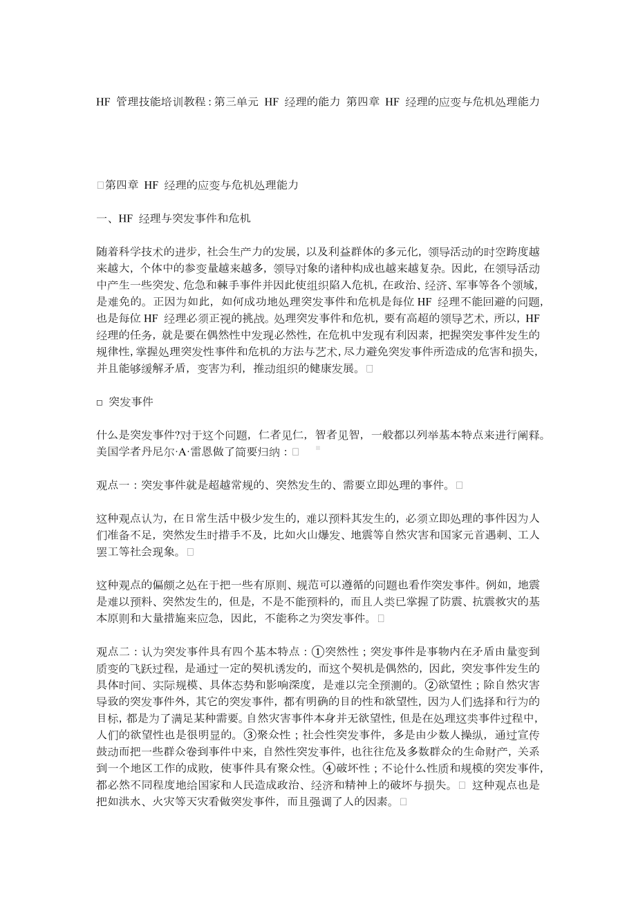 HF 经理的应变与危机处理能力.docx_第1页