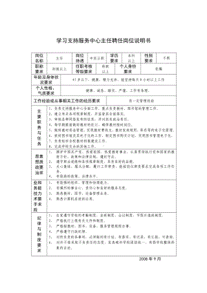 某某学习支持服务中心主任岗位说明书.docx