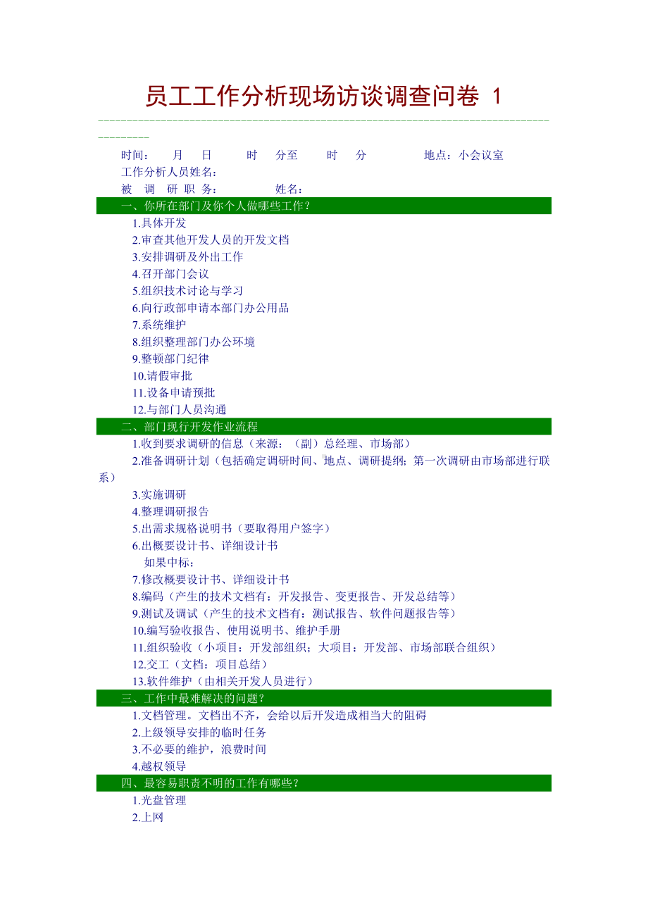 员工工作分析现场访谈调查问卷 07.docx_第1页