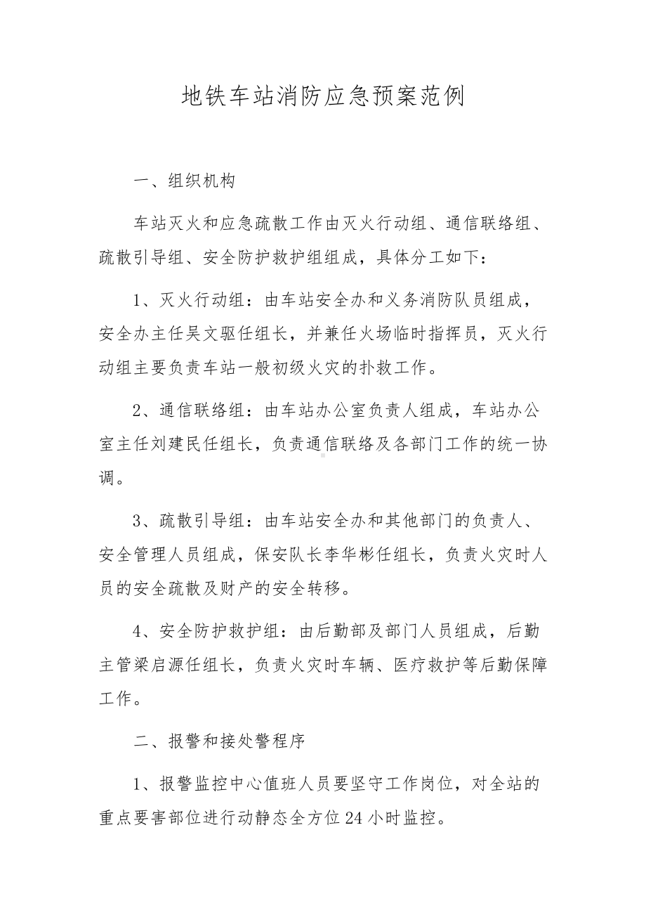 地铁车站消防应急预案范例.docx_第1页