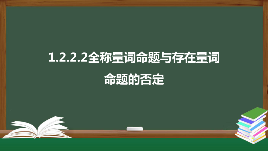 北师大版高中数学必修一《1.2.2.2全称量词命题与存在量词命题的否定》同步课件.pptx_第1页