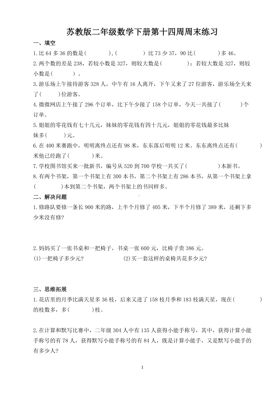 苏州学校苏教版二年级数学下册第14周周末练习.doc_第1页