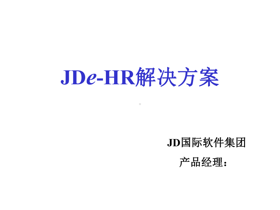 JDe-hr解决方案.pptx_第1页