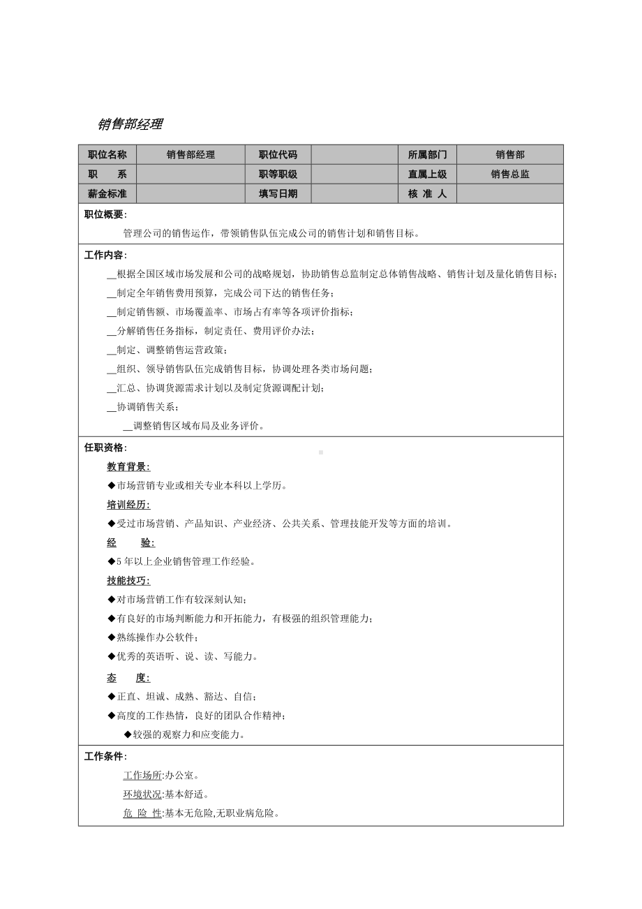 MM公司销售部经理岗位说明书.docx_第1页