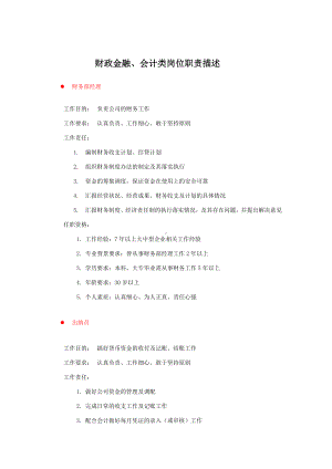 某某公司财政金融、会计类岗位职责描述.docx