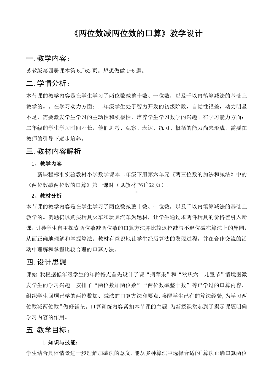 苏教版数学二年级下册《两位数减两位数的口算》公开课定稿教案.doc_第1页