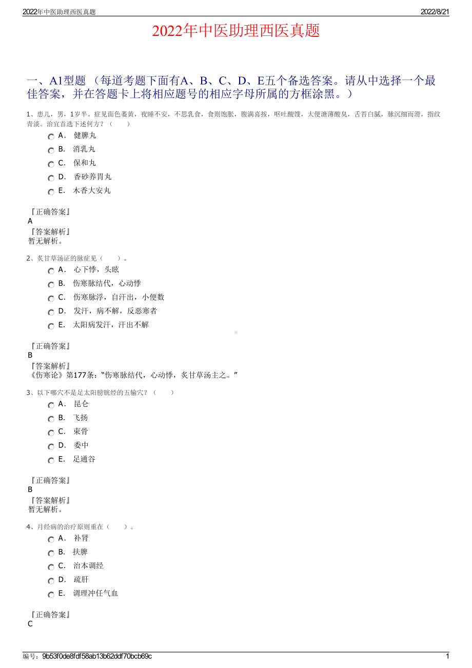 2022年中医助理西医真题.pdf_第1页