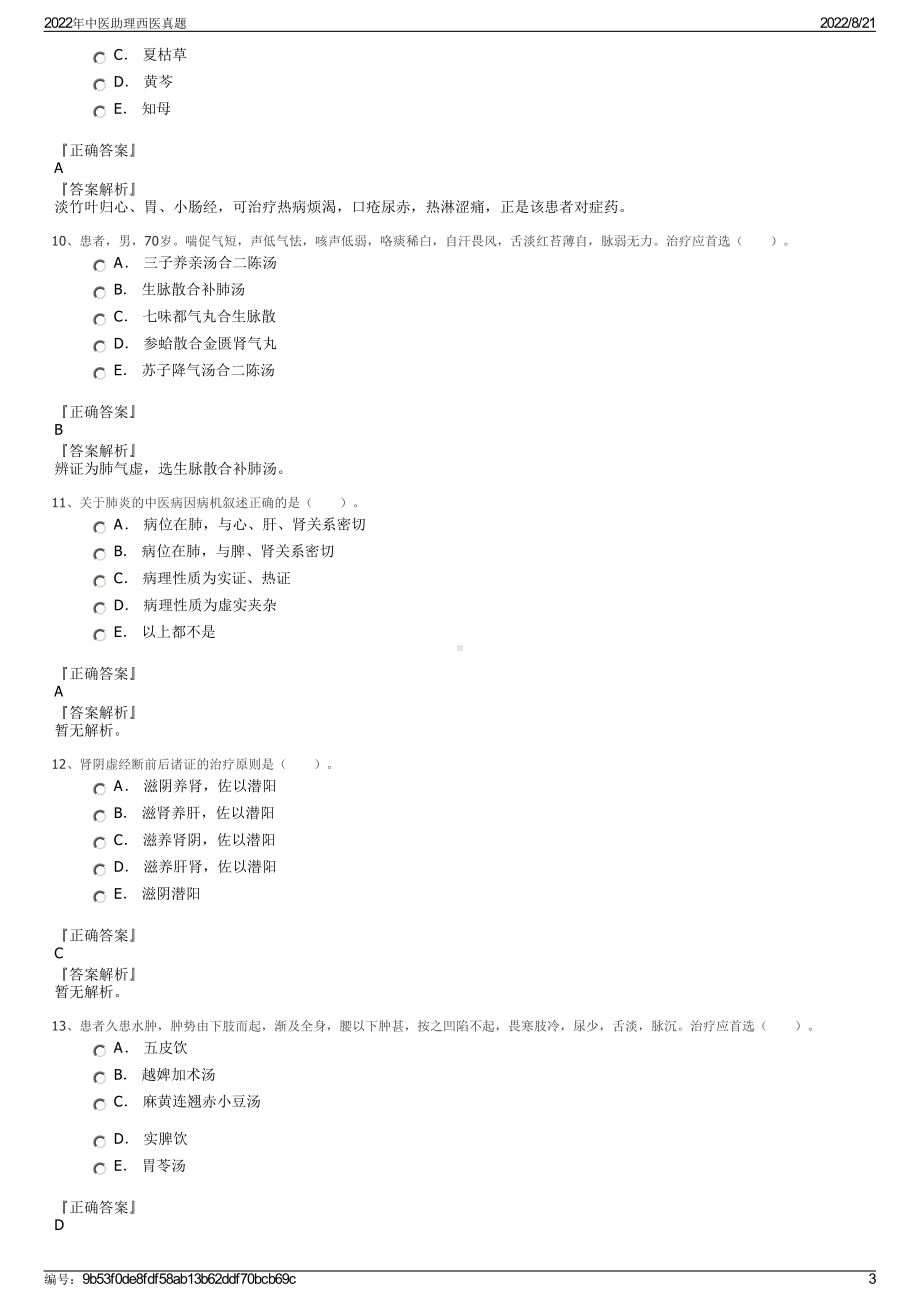 2022年中医助理西医真题.pdf_第3页