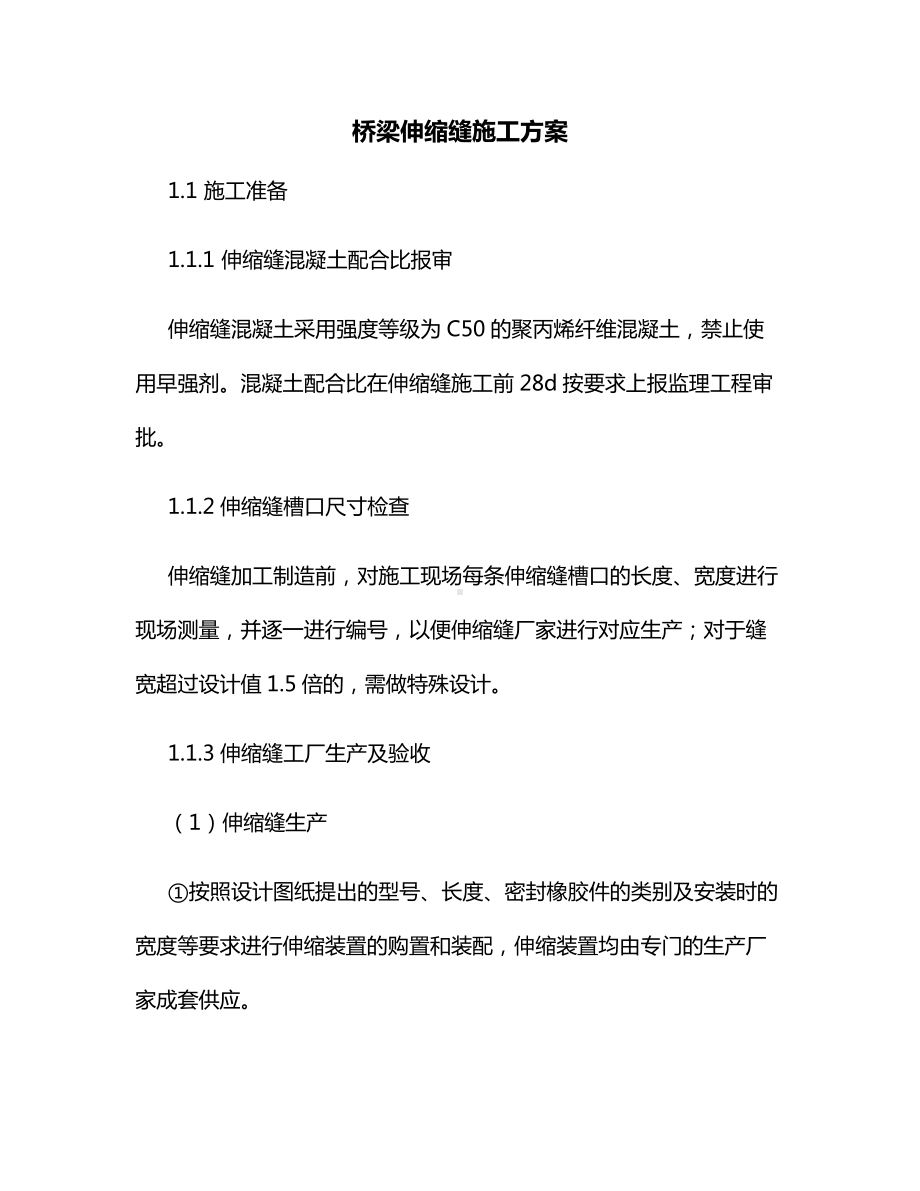 桥梁伸缩缝施工方案.docx_第1页