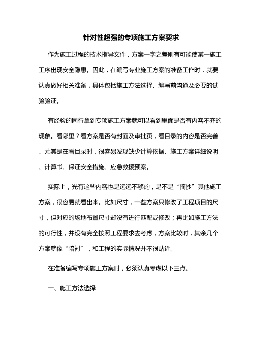 针对性超强的专项施工方案要求.docx_第1页