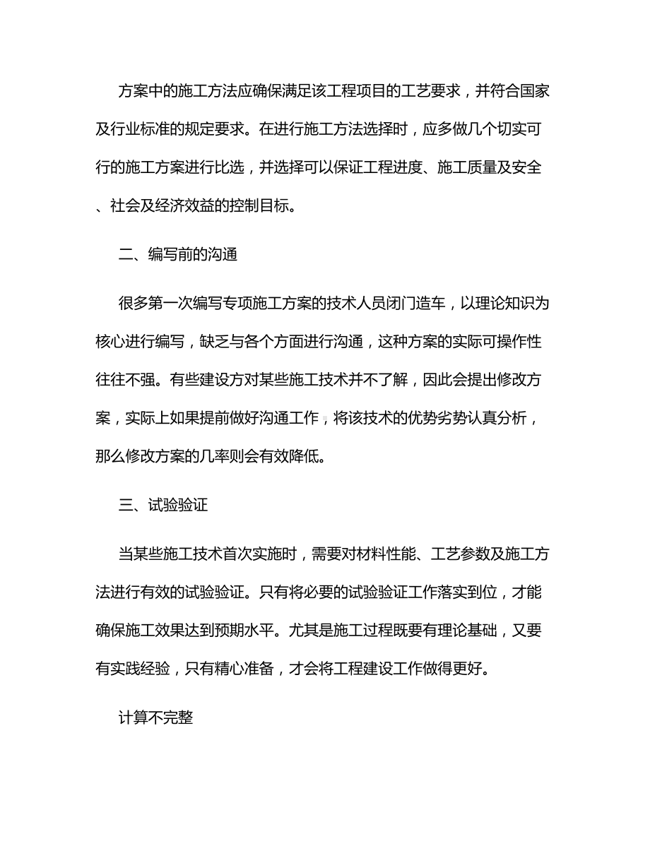 针对性超强的专项施工方案要求.docx_第2页