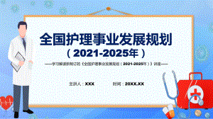 全国护理事业发展规划（2021-2025年）主要内容2022年新制订《全国护理事业发展规划（2021-2025年）》课件.pptx