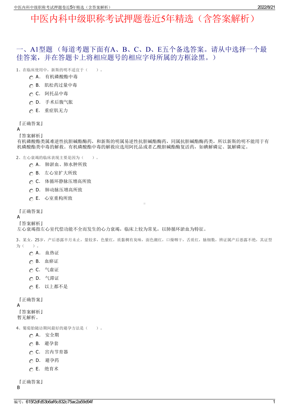 中医内科中级职称考试押题卷近5年精选（含答案解析）.pdf_第1页