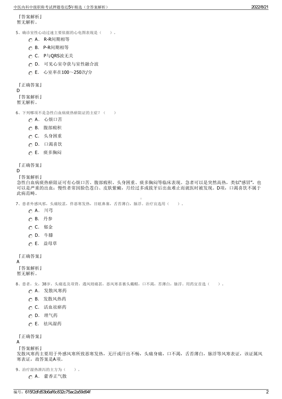 中医内科中级职称考试押题卷近5年精选（含答案解析）.pdf_第2页