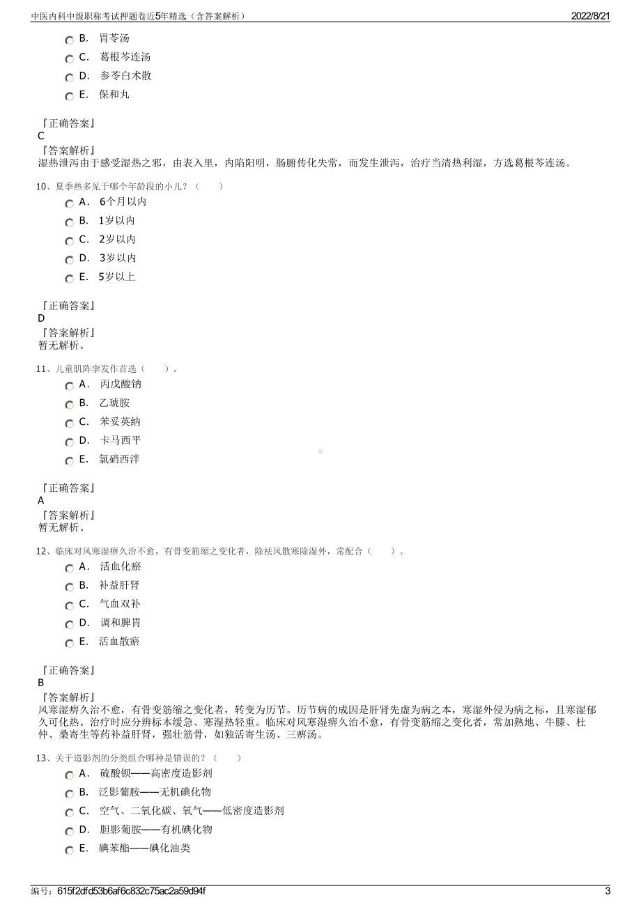 中医内科中级职称考试押题卷近5年精选（含答案解析）.pdf_第3页