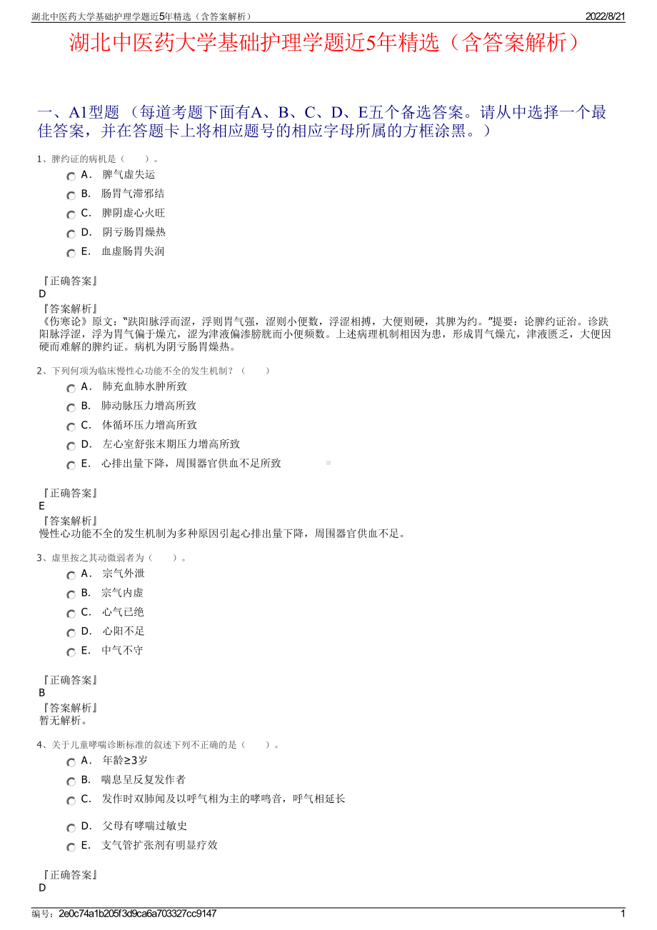 湖北中医药大学基础护理学题近5年精选（含答案解析）.pdf_第1页