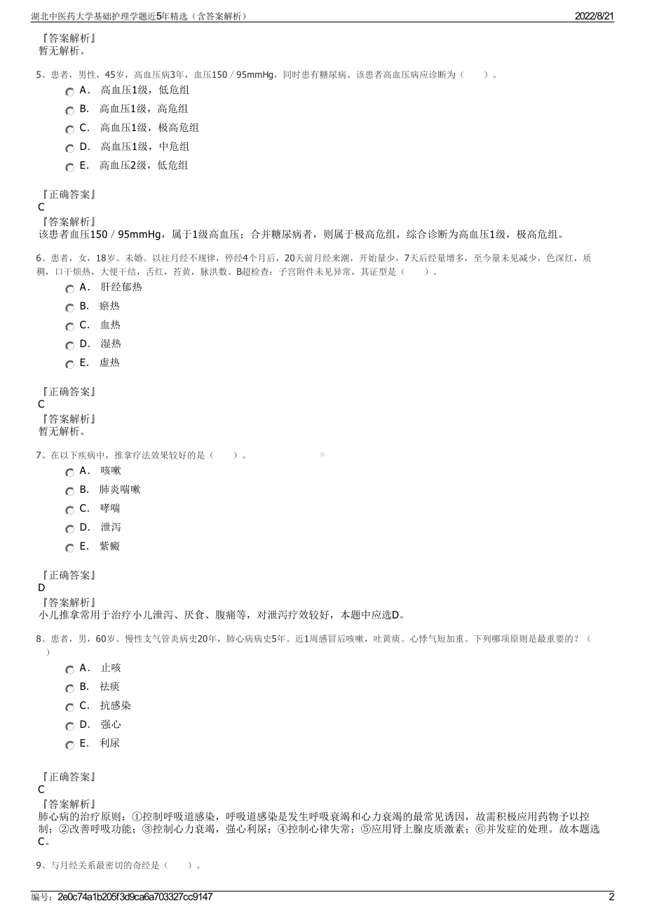 湖北中医药大学基础护理学题近5年精选（含答案解析）.pdf_第2页