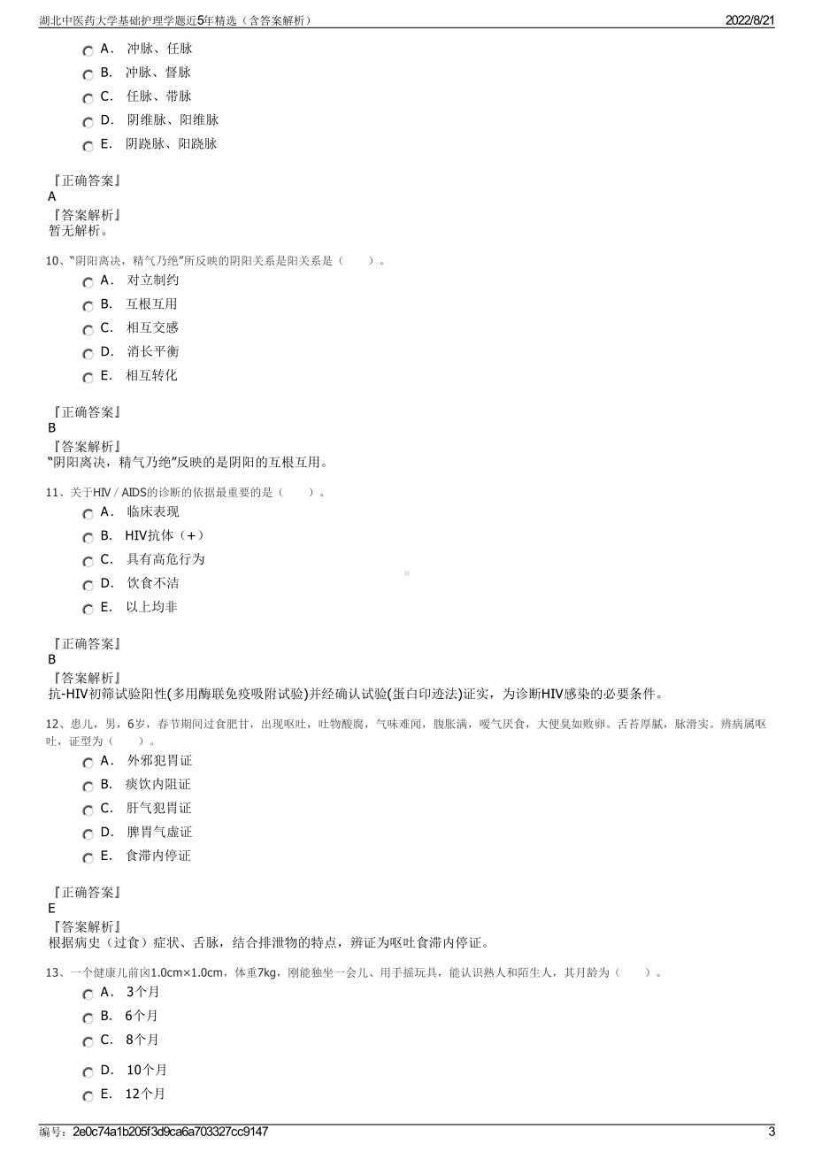 湖北中医药大学基础护理学题近5年精选（含答案解析）.pdf_第3页