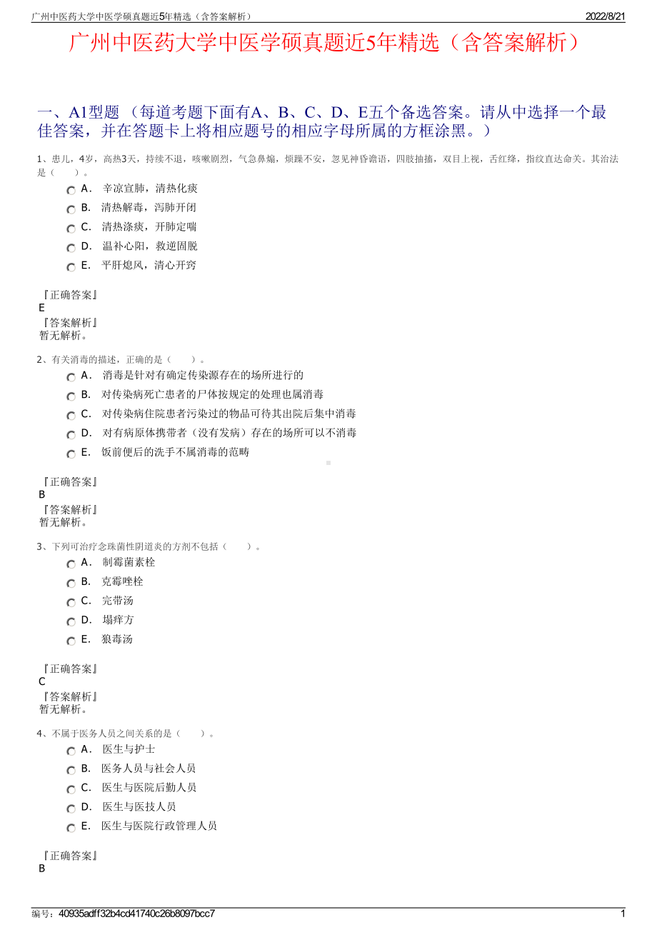 广州中医药大学中医学硕真题近5年精选（含答案解析）.pdf_第1页