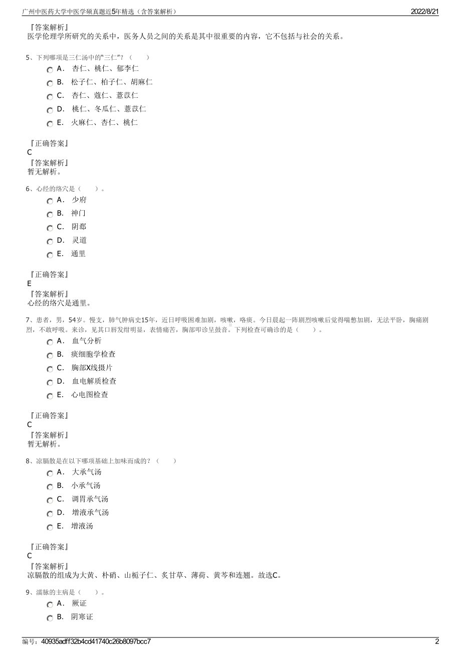 广州中医药大学中医学硕真题近5年精选（含答案解析）.pdf_第2页