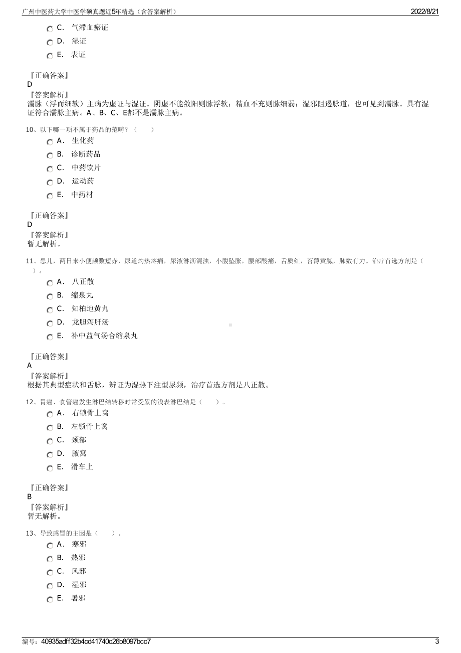 广州中医药大学中医学硕真题近5年精选（含答案解析）.pdf_第3页