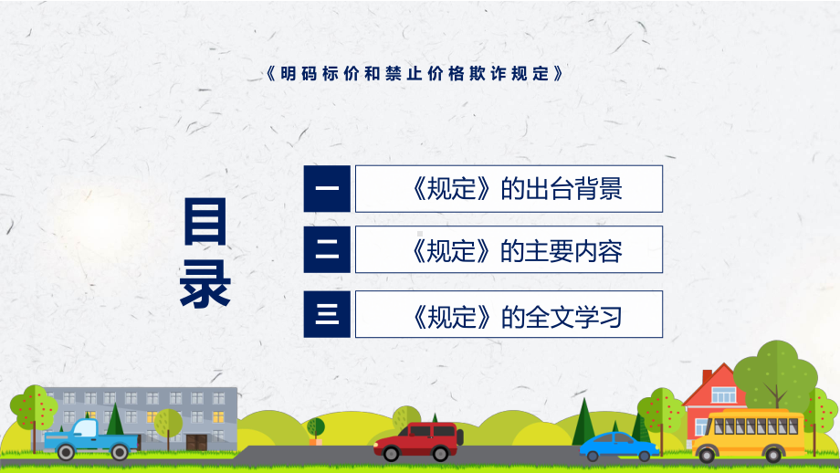 贯彻落实明码标价和禁止价格欺诈规定清新风2022年新修订《明码标价和禁止价格欺诈规定》实用PPT课件.pptx_第3页