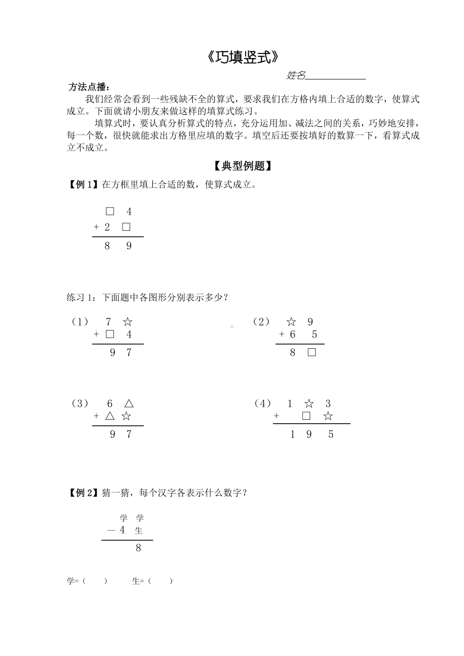 南京力学小学二年级数学下册思维训练《巧填竖式》试题.doc_第1页