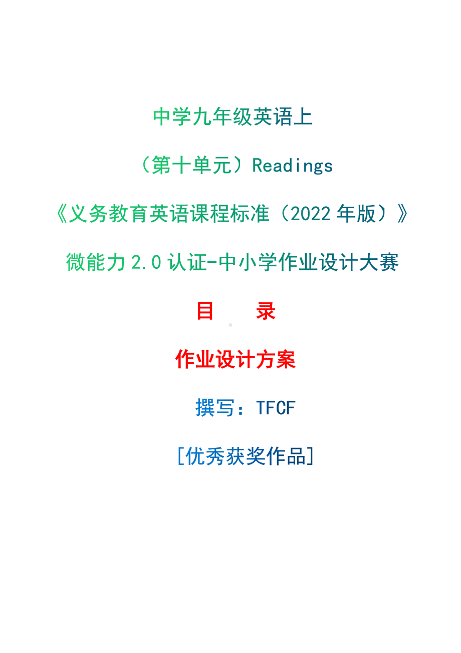 [信息技术2.0微能力]：中学九年级英语上（第十单元）Readings-中小学作业设计大赛获奖优秀作品[模板]-《义务教育英语课程标准（2022年版）》.docx_第1页