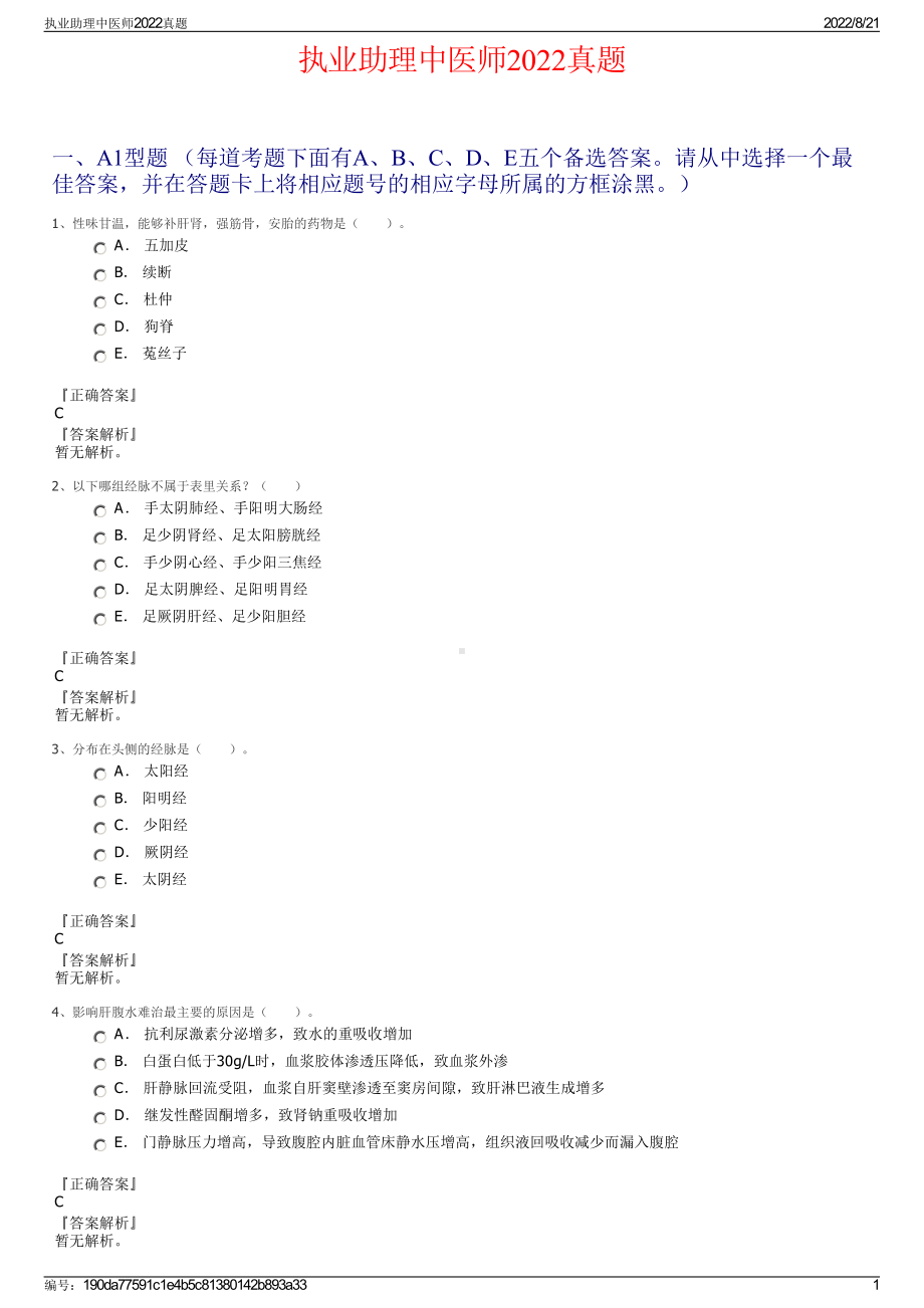 执业助理中医师2022真题.pdf_第1页