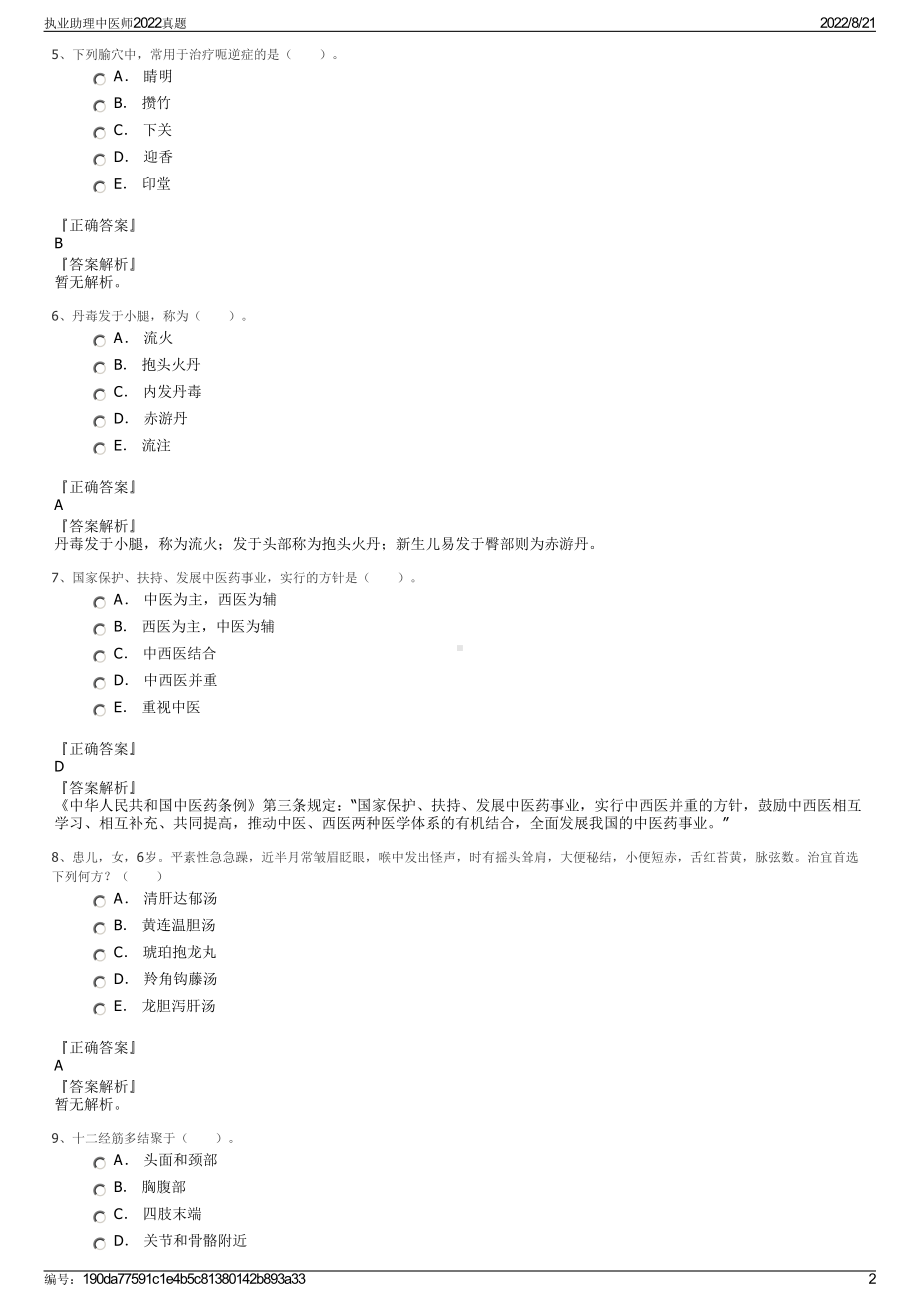 执业助理中医师2022真题.pdf_第2页