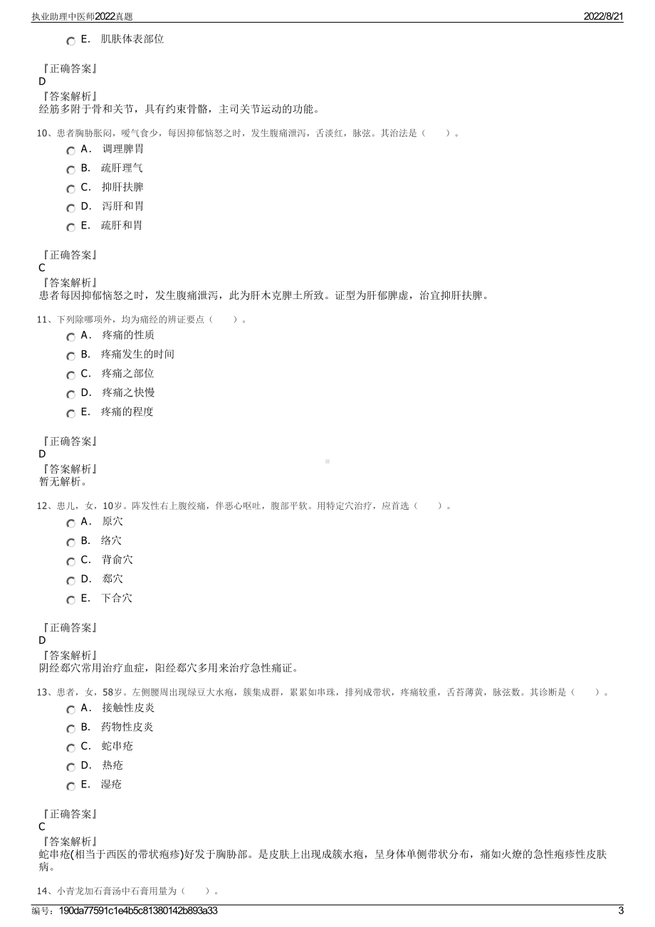 执业助理中医师2022真题.pdf_第3页