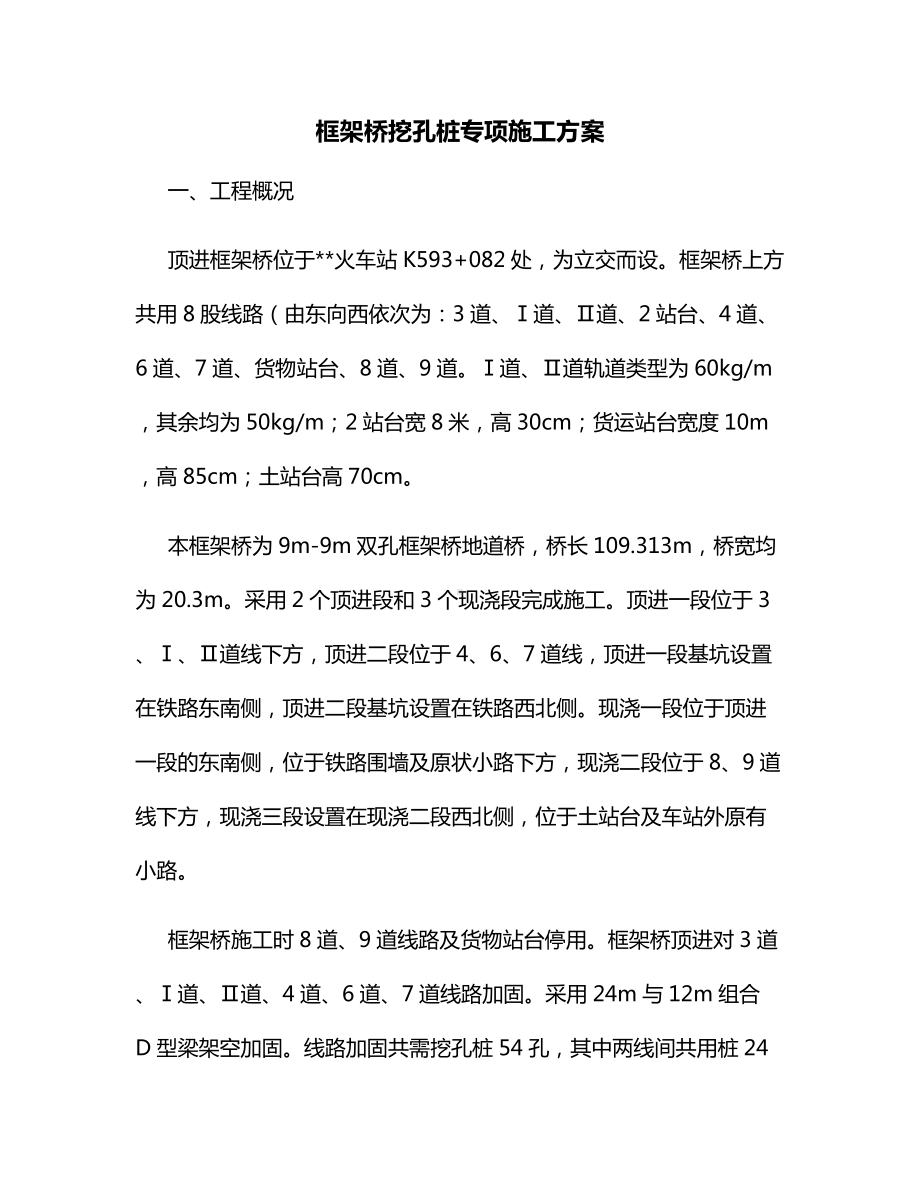 框架桥挖孔桩专项施工方案.docx_第1页