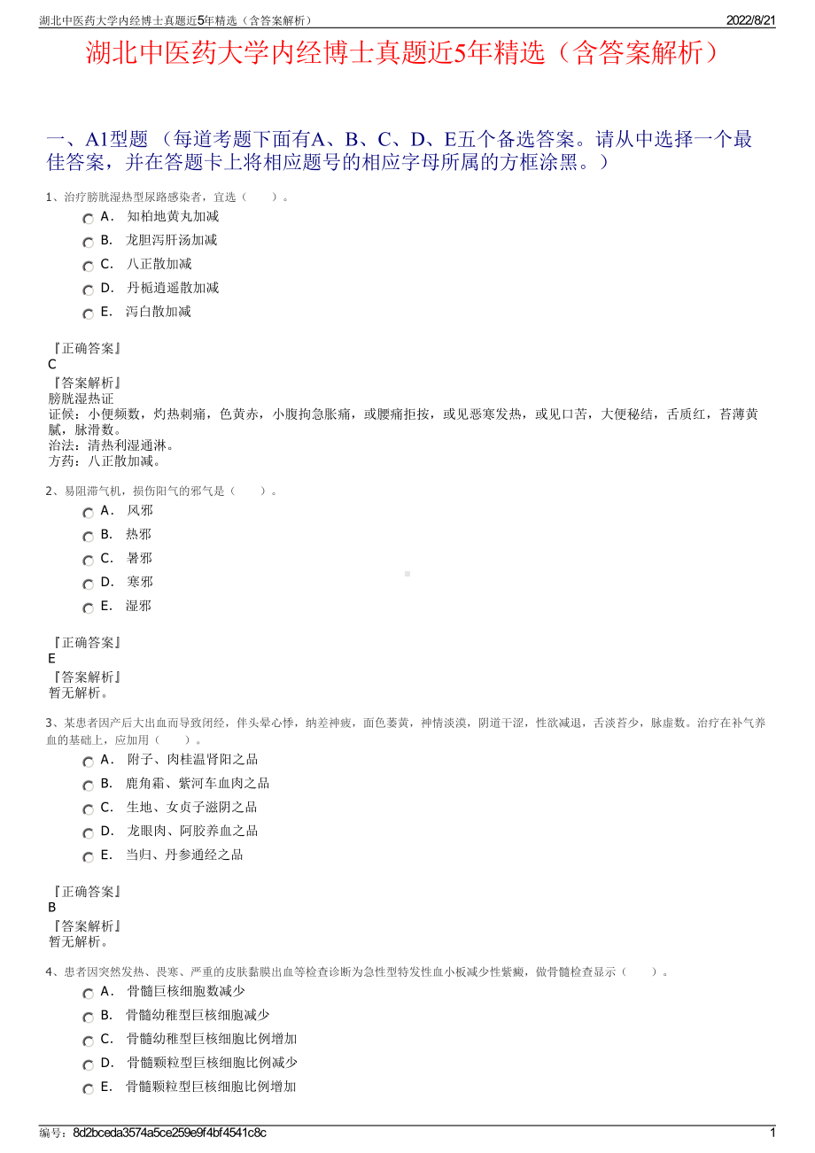 湖北中医药大学内经博士真题近5年精选（含答案解析）.pdf_第1页