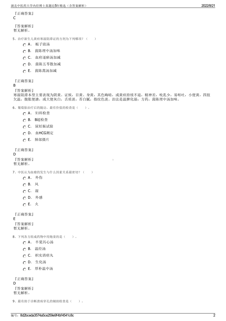 湖北中医药大学内经博士真题近5年精选（含答案解析）.pdf_第2页