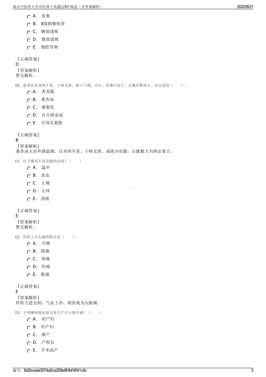 湖北中医药大学内经博士真题近5年精选（含答案解析）.pdf_第3页