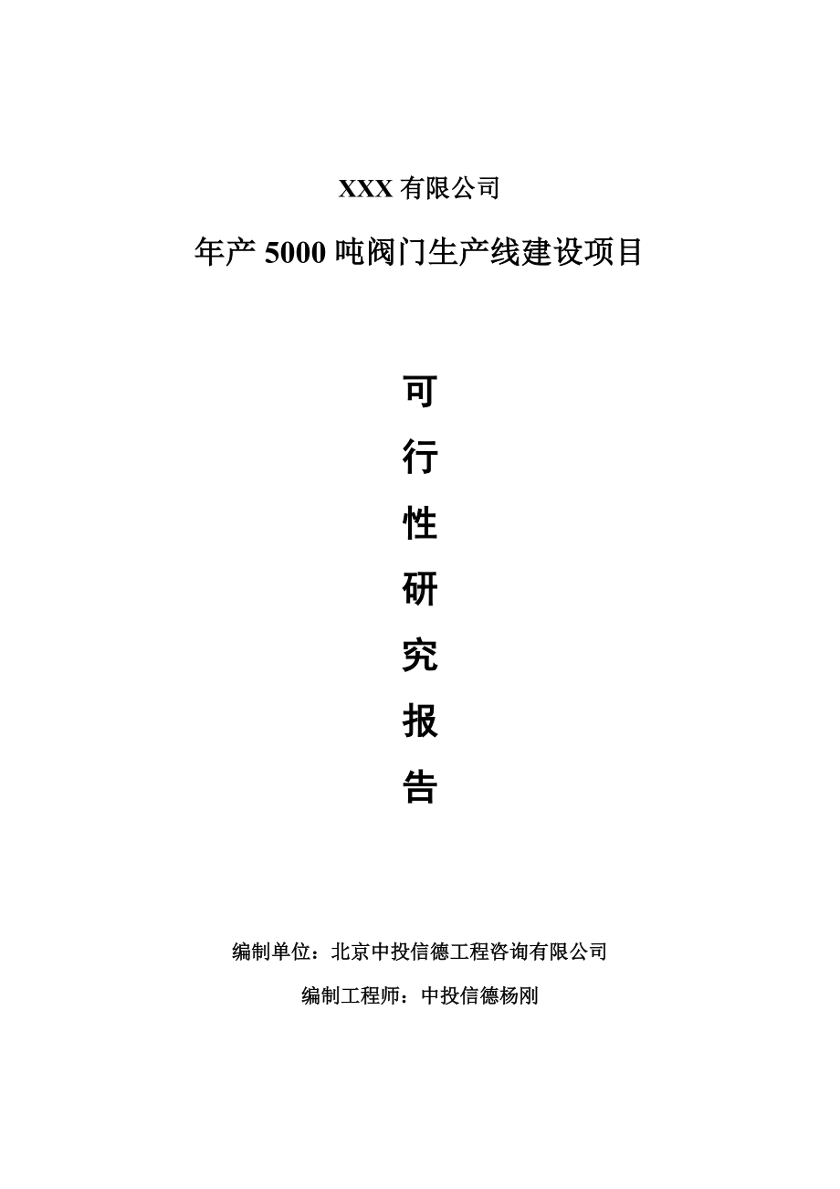 年产5000吨阀门生产线建设可行性研究报告建议书.doc_第1页