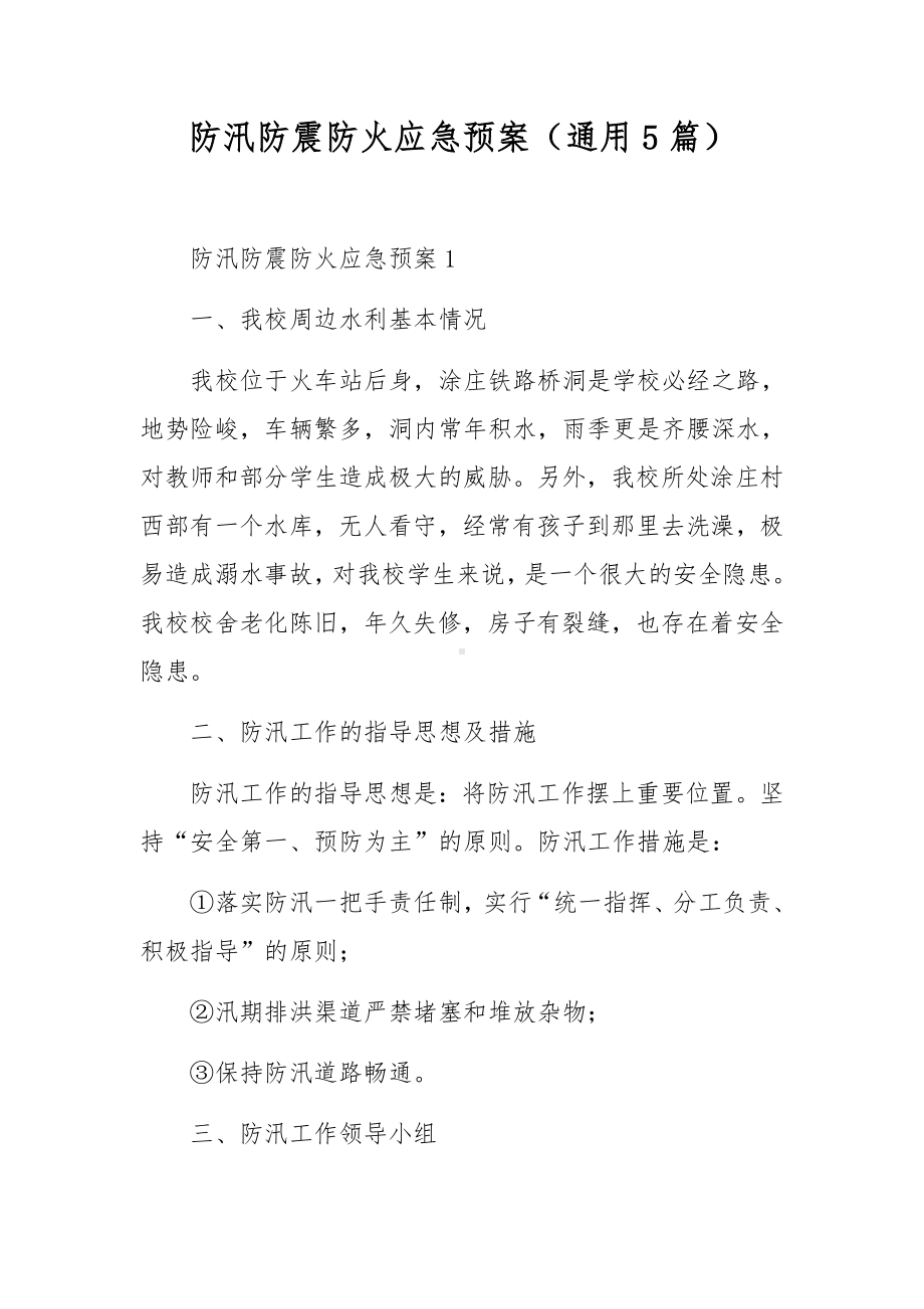 防汛防震防火应急预案（通用5篇）.docx_第1页