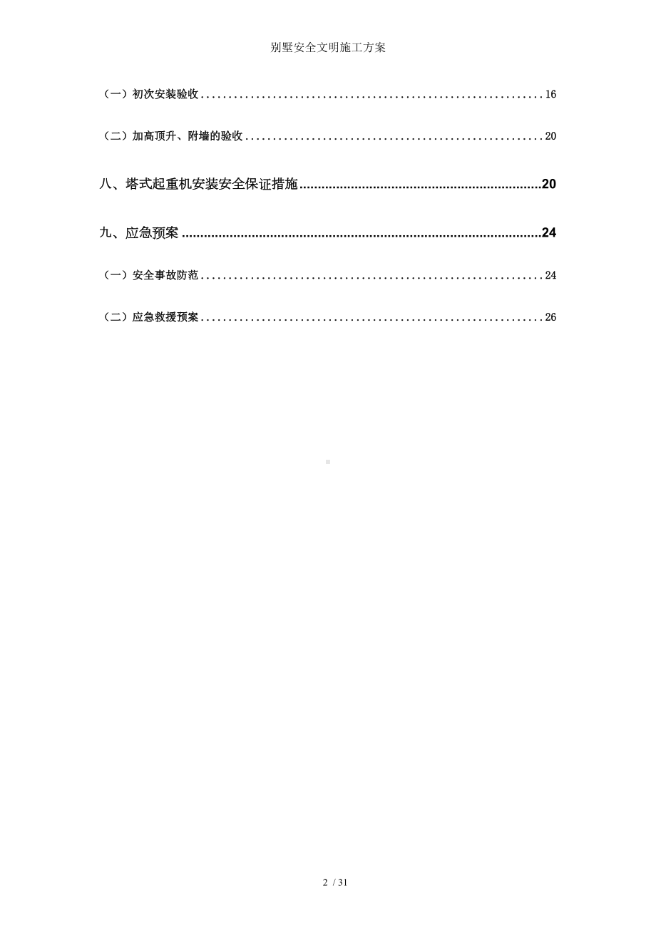 别墅安全文明施工方案参考模板范本.doc_第2页