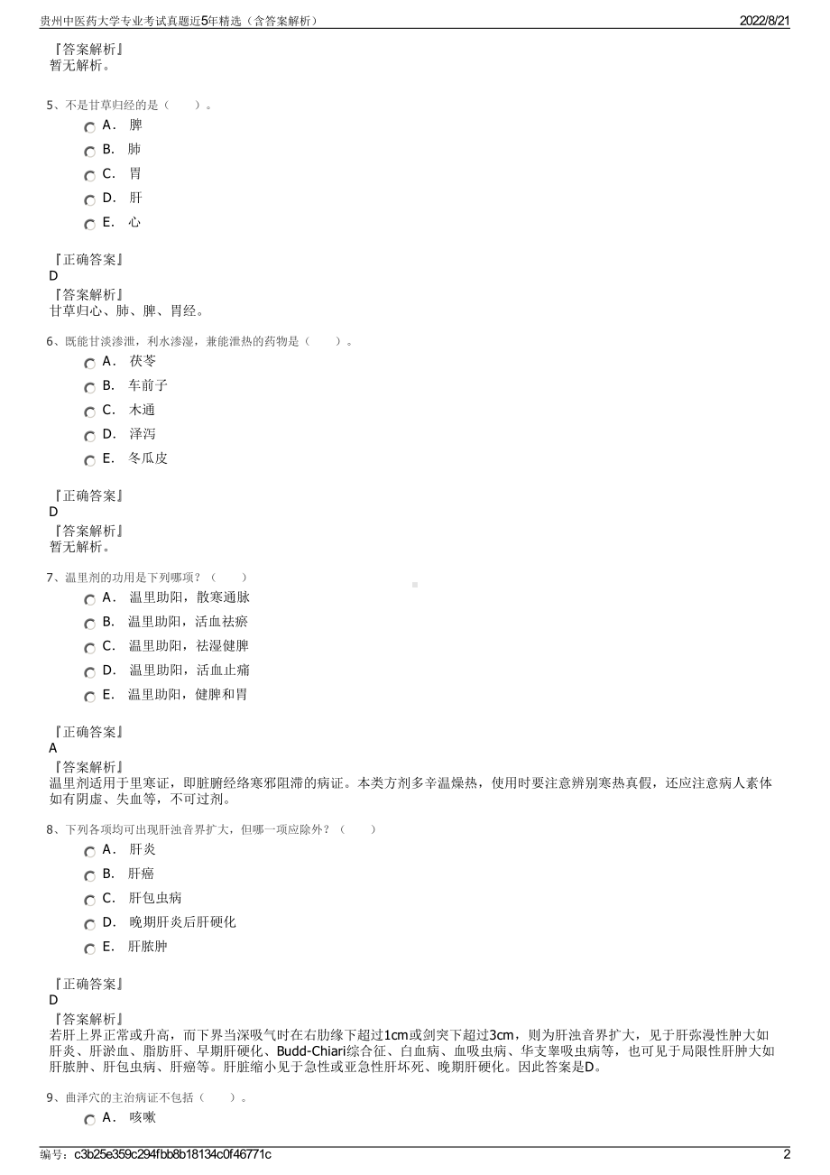 贵州中医药大学专业考试真题近5年精选（含答案解析）.pdf_第2页