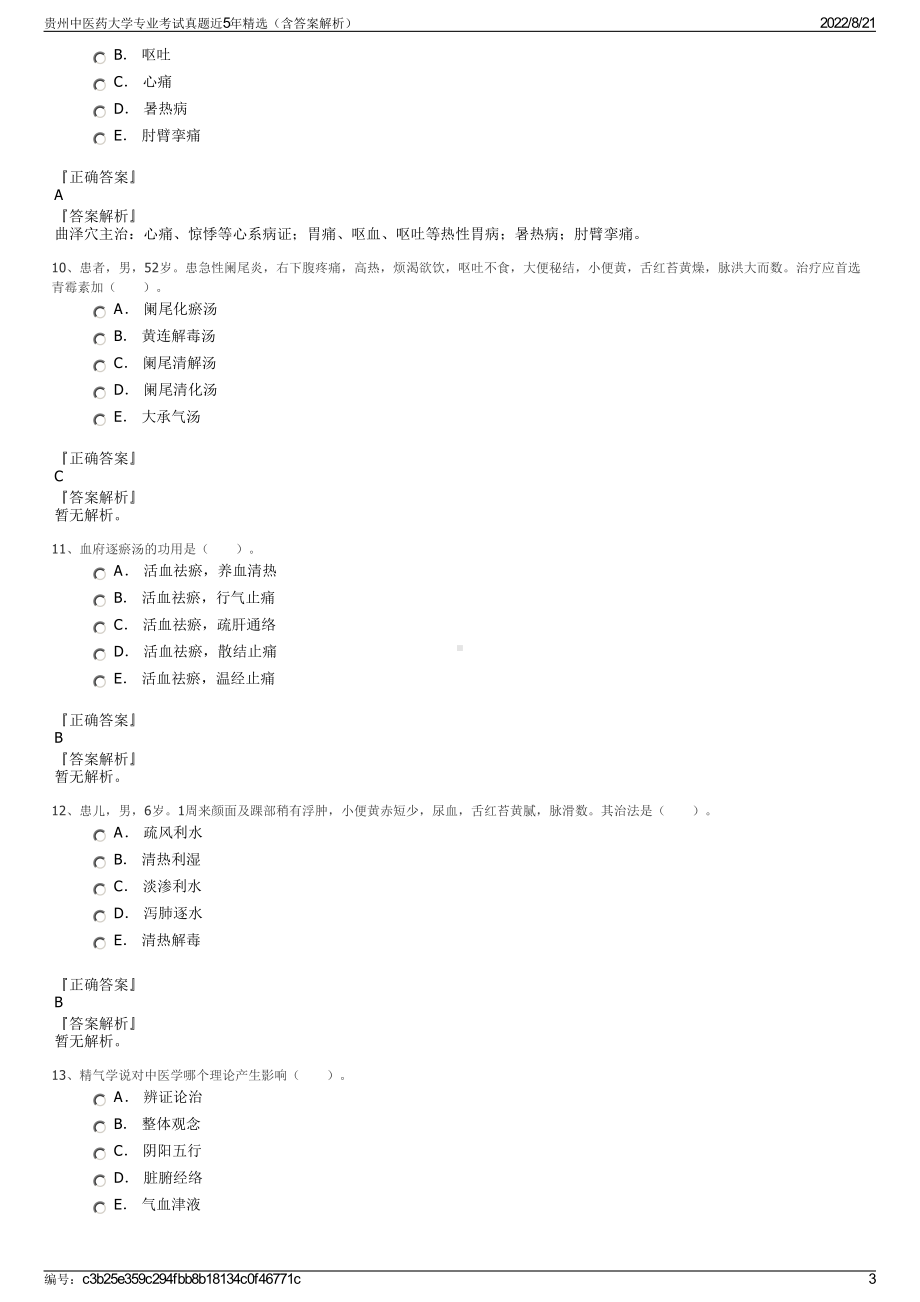 贵州中医药大学专业考试真题近5年精选（含答案解析）.pdf_第3页