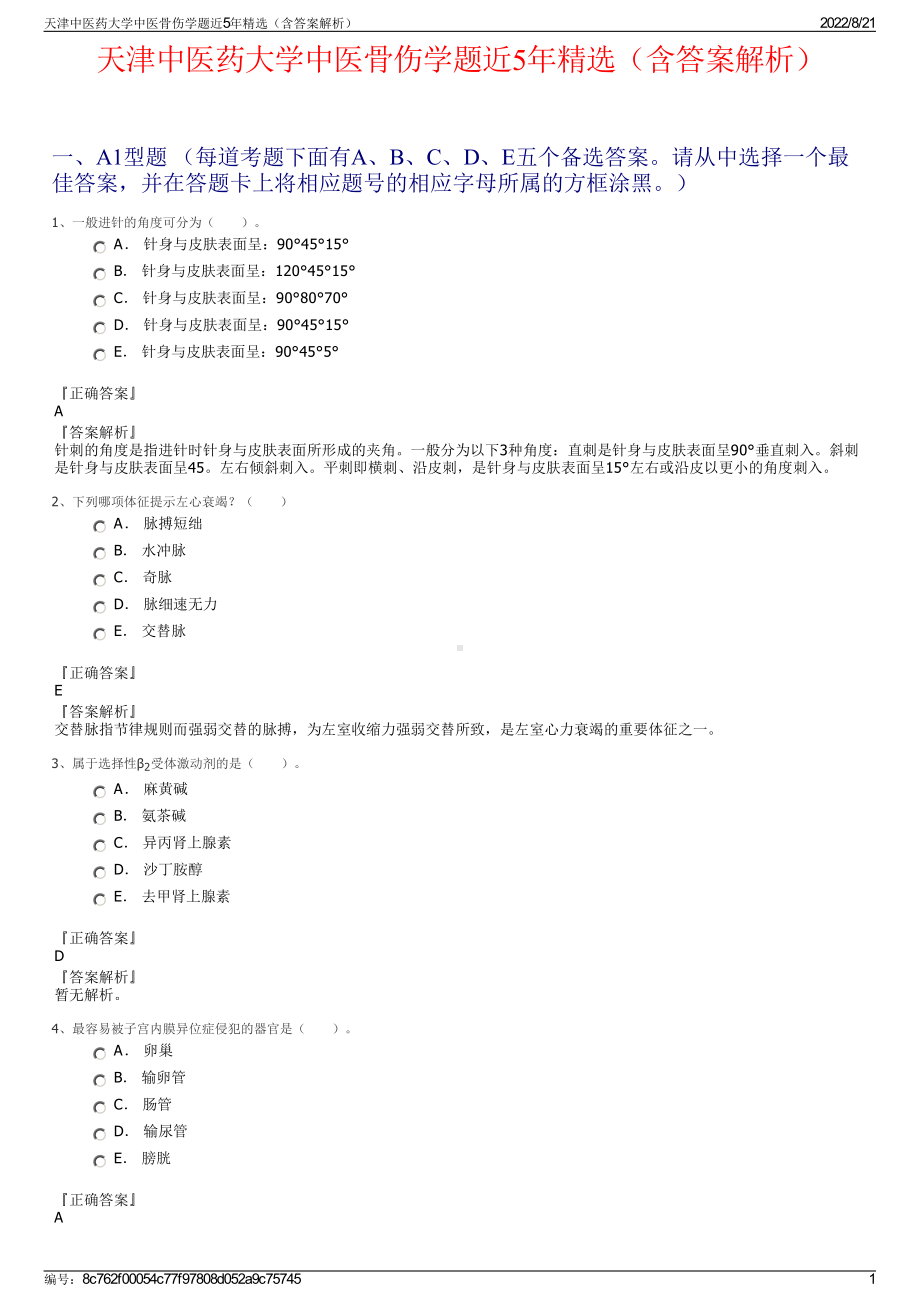 天津中医药大学中医骨伤学题近5年精选（含答案解析）.pdf_第1页