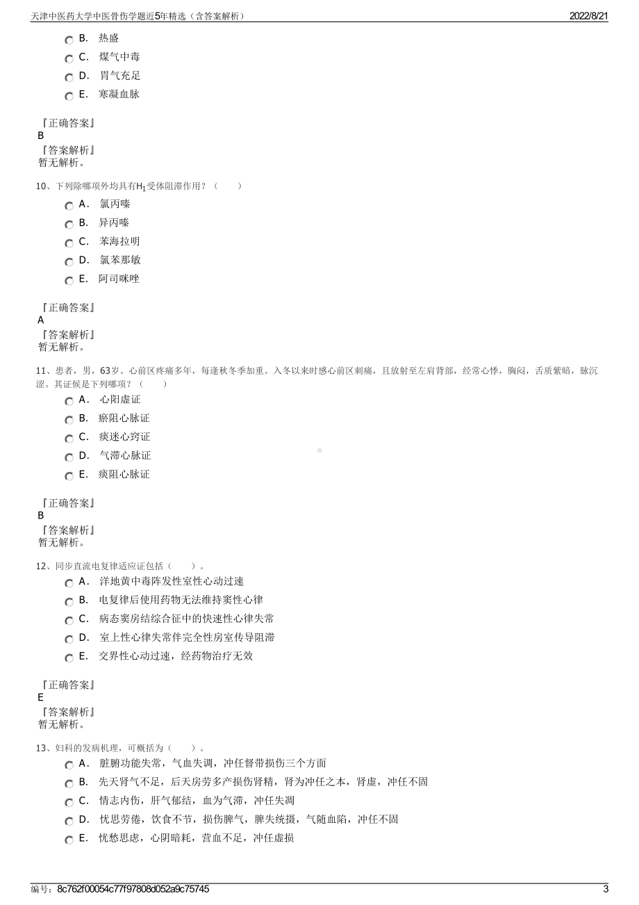 天津中医药大学中医骨伤学题近5年精选（含答案解析）.pdf_第3页