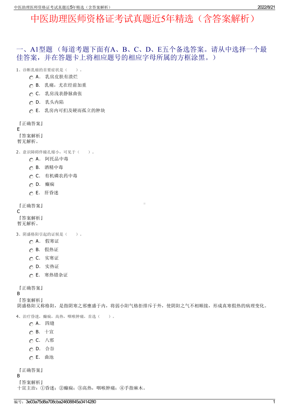 中医助理医师资格证考试真题近5年精选（含答案解析）.pdf_第1页