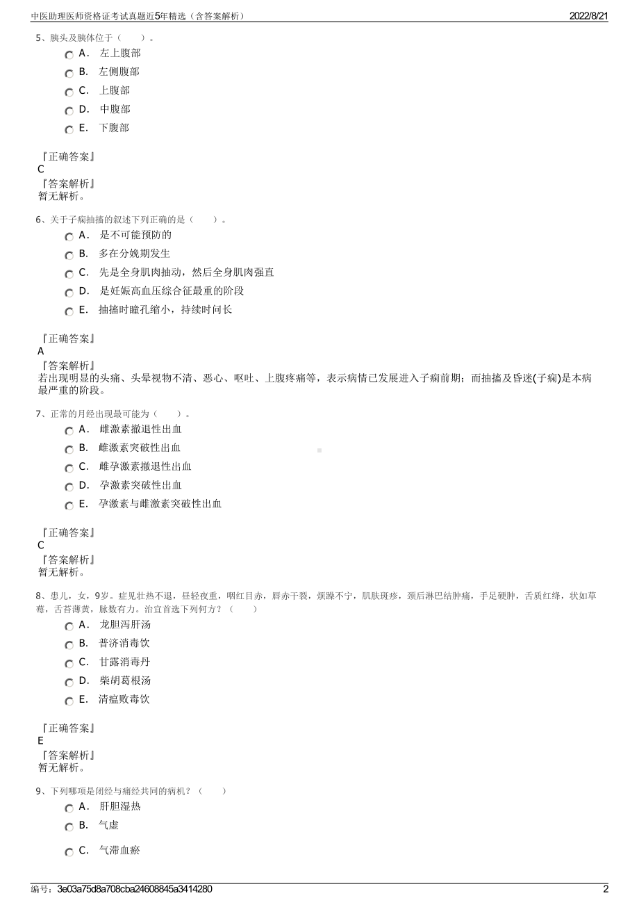 中医助理医师资格证考试真题近5年精选（含答案解析）.pdf_第2页