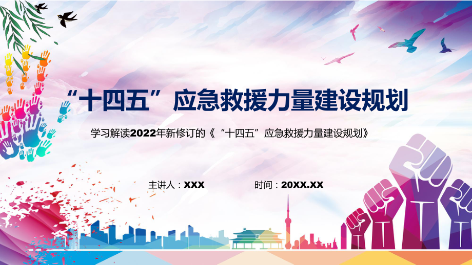 《“十四五”应急救援力量建设规划》看点焦点2022年新制订《“十四五”应急救援力量建设规划》实用PPT课件.pptx_第1页